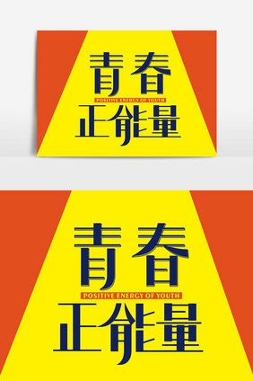 五四青年节青春正能量字体创意字