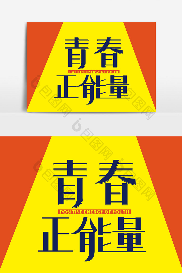 五四青年节青春正能量字体创意字