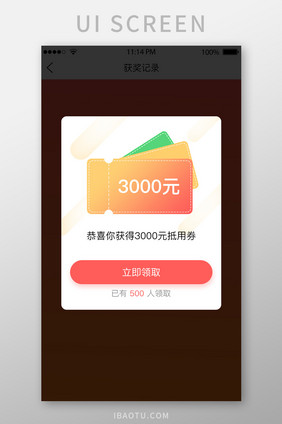恭喜获得优惠券UI移动界面