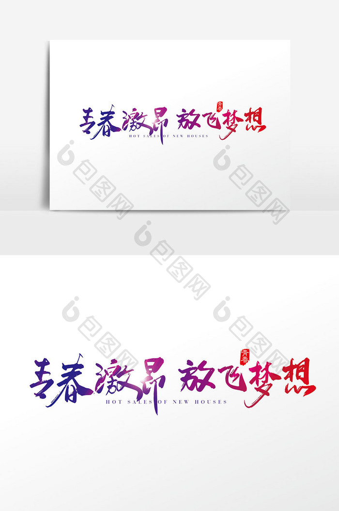 手写中国风青春激昂 放飞梦想字体设计元素