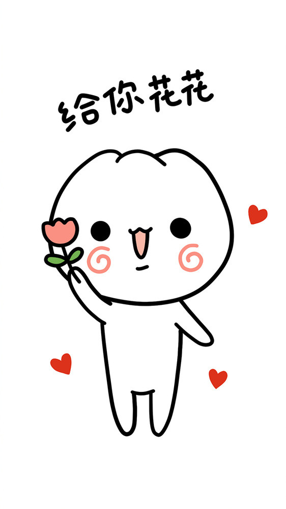 给你花花表情包