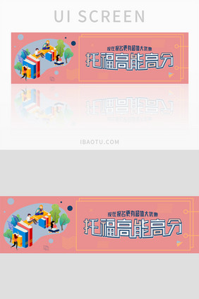 红色清新托福教育banner