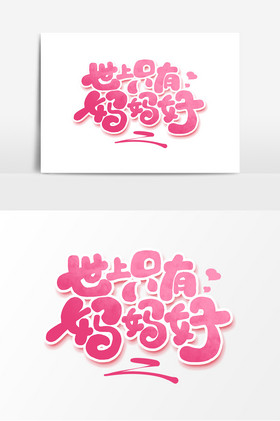 世上只有妈妈好母亲节艺术字