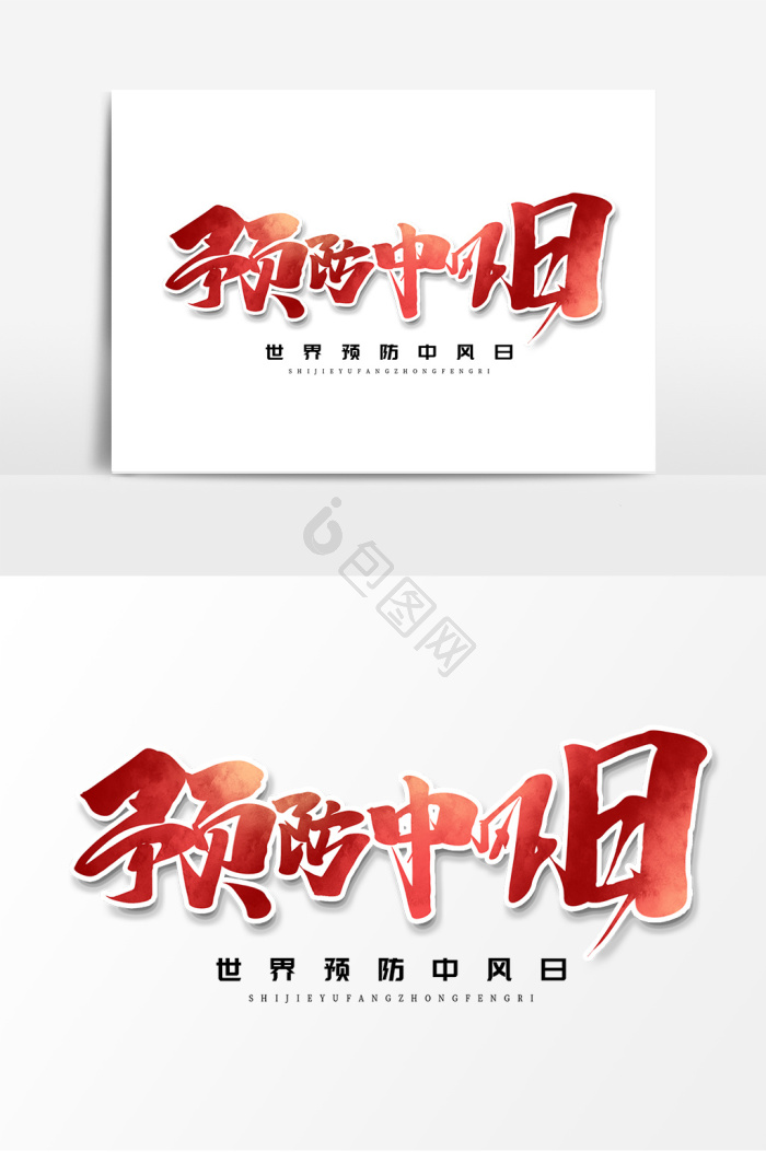 中风图片-中风素材免费下载-包图网
