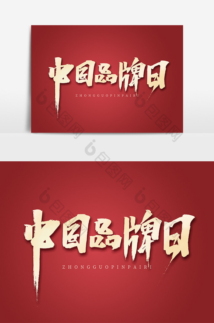 中国品牌日中国风书法中国制造艺术字元素