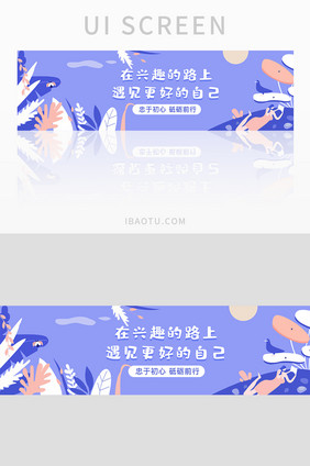 紫色小清新插画活动入口励志banner