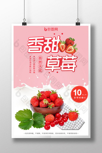 粉色香甜牛奶草莓新鲜水果美食海报图片