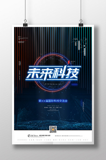 炫酷科技海报蓝色大气未来科技海报图片