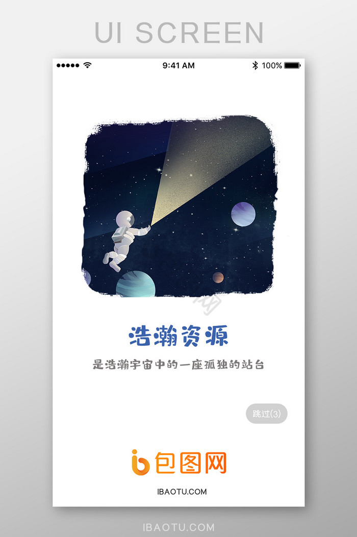 科技浩瀚星空App启动页图片