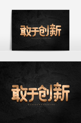 敢于创新黑金艺术字