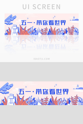 蓝色粗线条插画五一banner