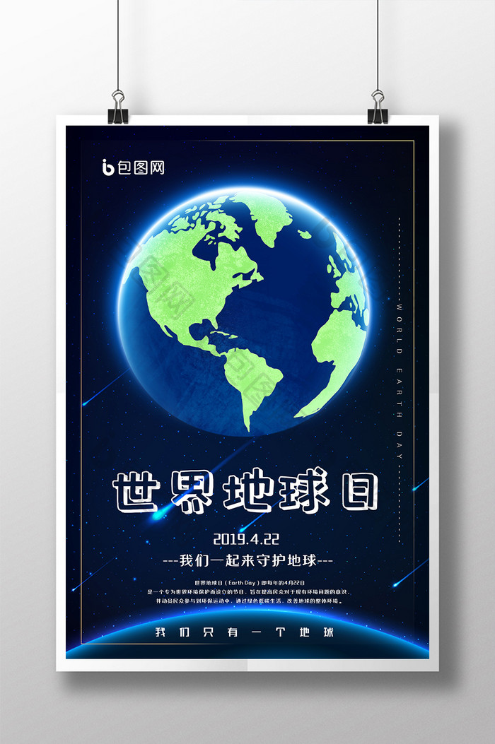 环保公益世界地球日海报