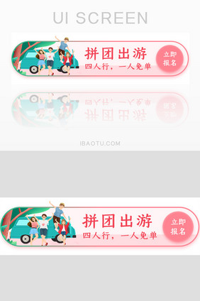 拼团出游免单胶囊banner