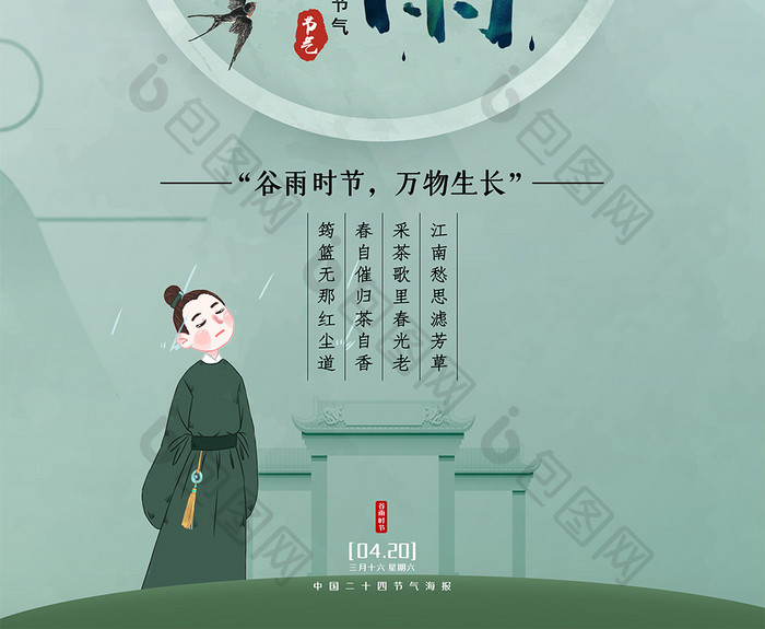 简约中国风传统二十四节气之谷雨海报