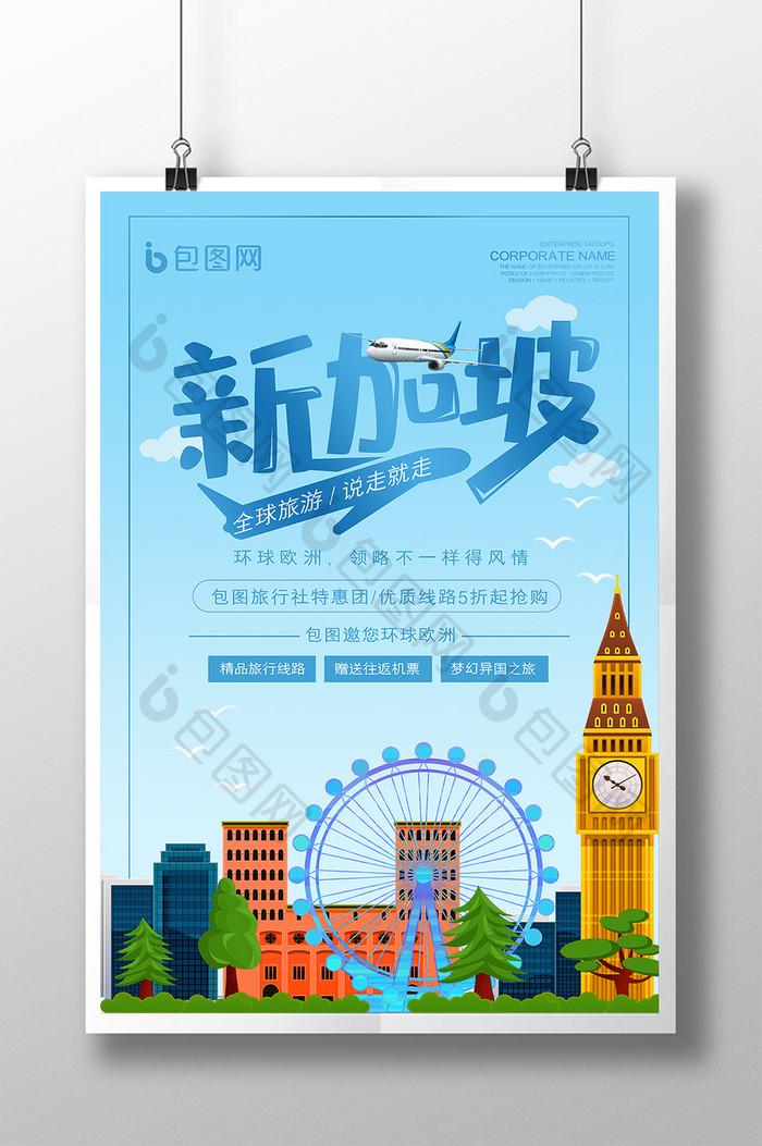 简约蓝色小清新新加坡旅游海报