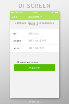 绿色扁平绑定用户提现账户UI界面设计