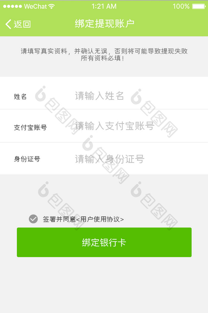 绿色扁平绑定用户提现账户UI界面设计