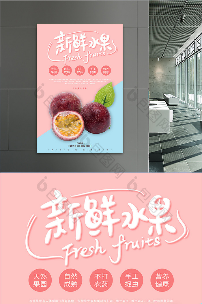 简洁天然健康百香果新鲜水果海报