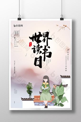 中国风女孩阅读世界读书日海报图片