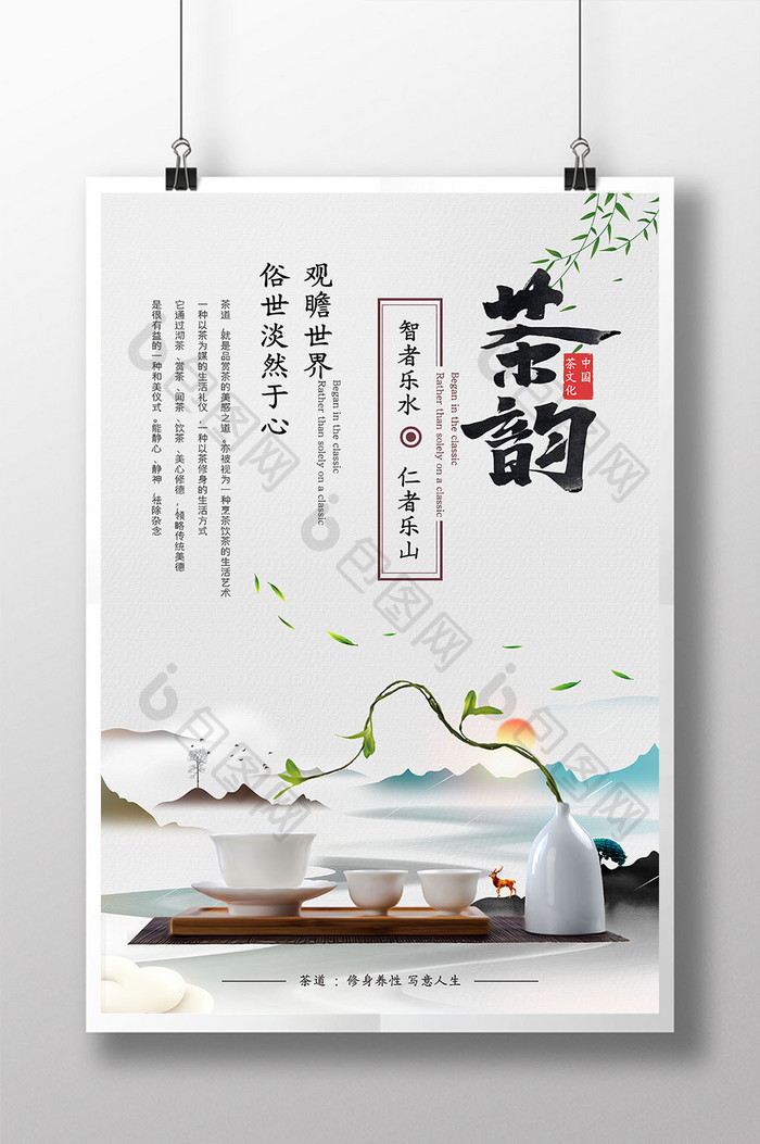 简约大气水墨中国风茶韵茶文化海报