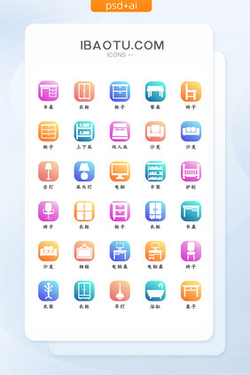彩色渐变唯美时尚家居家具矢量icon图标