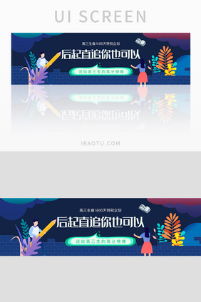 蓝色教育插画高三冲刺学习提分banner