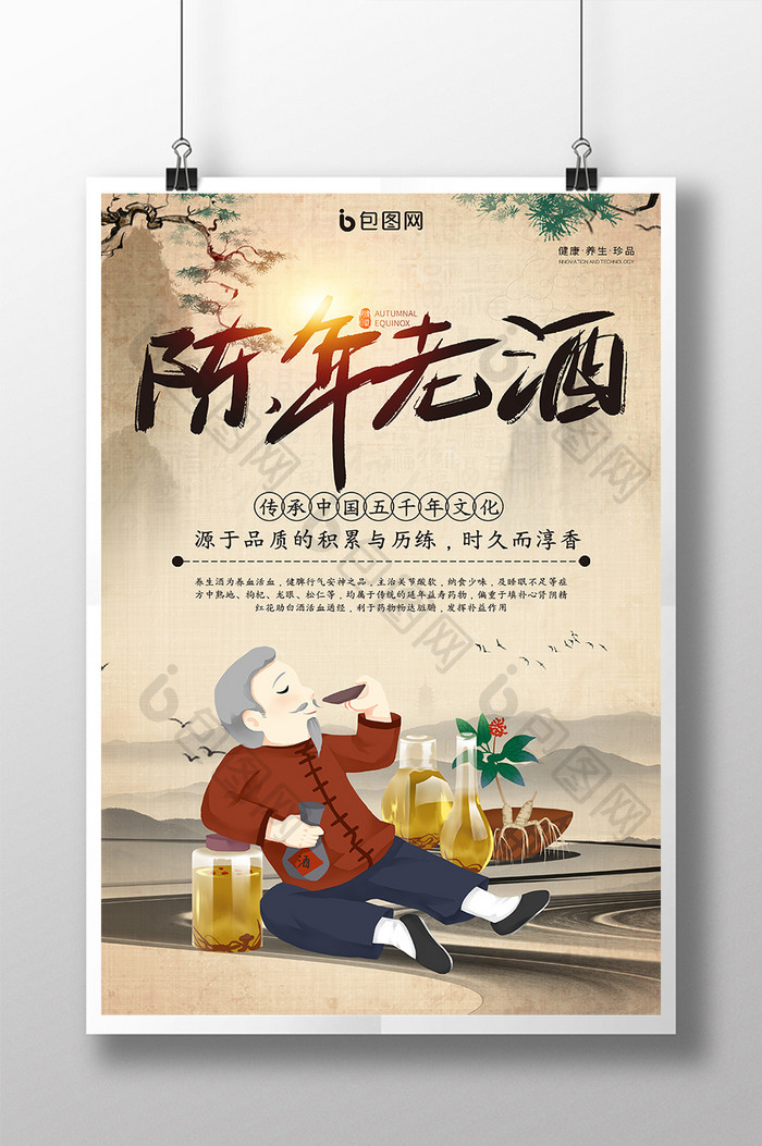 中国风陈年老酒老人养生酒酒文化海报