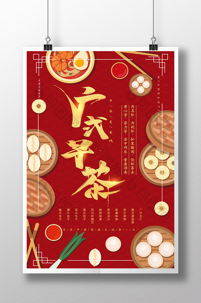 红色广式早茶营养早餐包子饺子传统美食海报