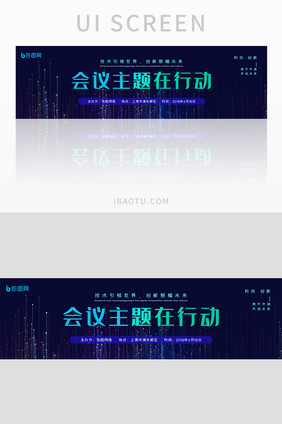 科技大气会议主题在行动banner