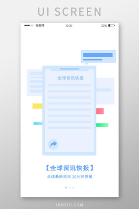 蓝色扁平资讯APP全球资讯引导页UI界面