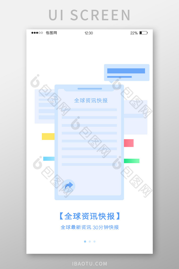 蓝色扁平资讯APP全球资讯引导页UI界面图片图片