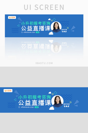 小升初教育网络直播课banner设计