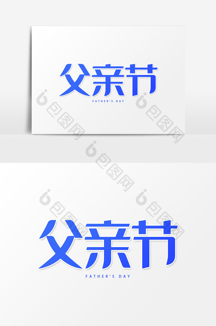 父亲节蓝色渐变艺术字字体设计