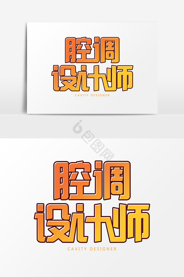 腔调师艺术字字体图片