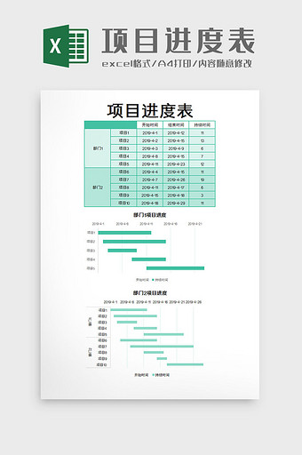 项目进度表Excel模板图片