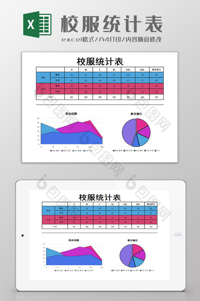 校服统计表Excel模板