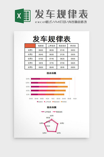 发车规律表Excel模板图片