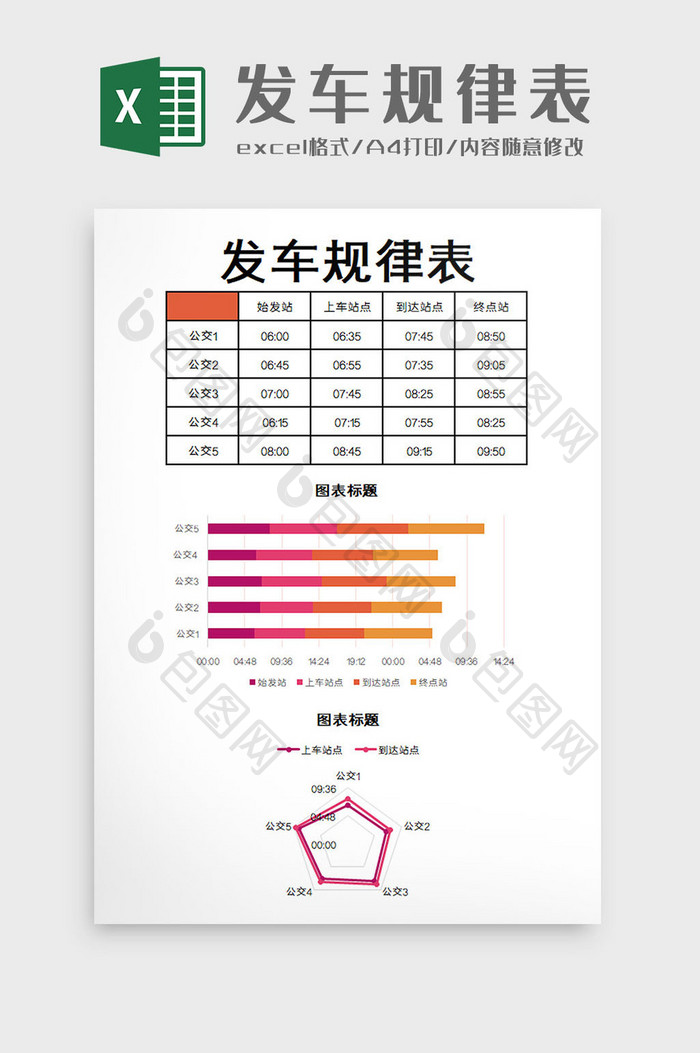 发车规律表Excel模板