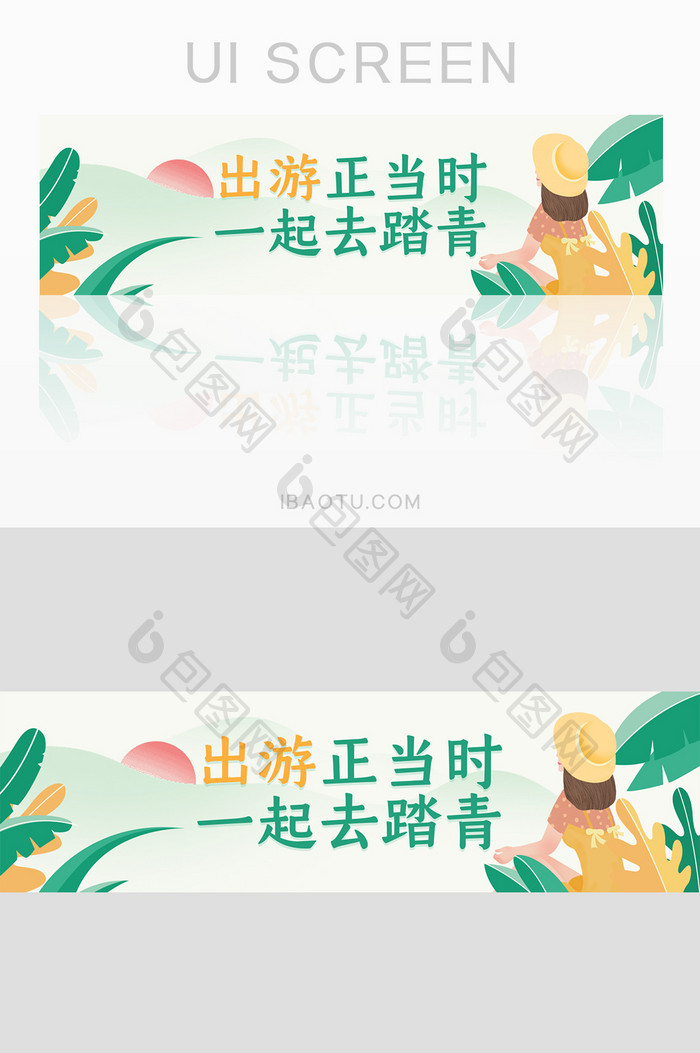 出游正当时踏青banner