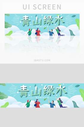 青色自然清新环保banner