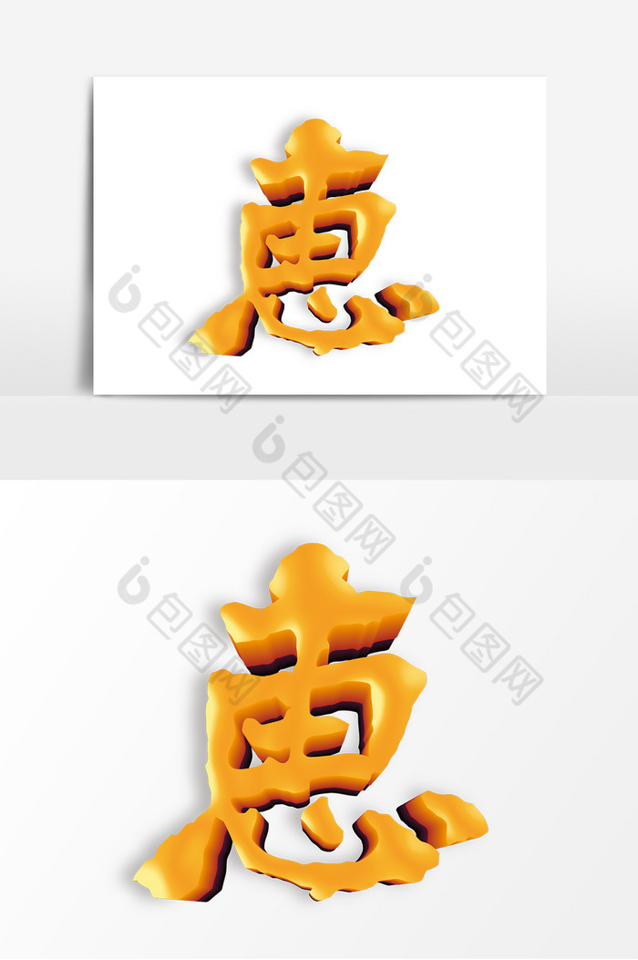 本次作品主题是广告设计,使用场景是艺术字,编号是18120947,格式是psd