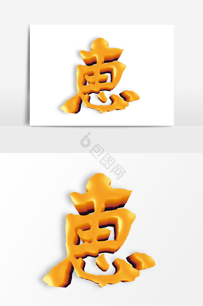 惠字字体图片