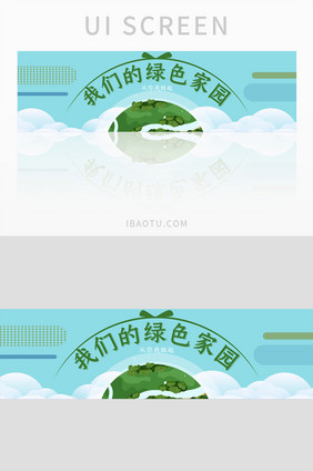 蓝色清新绿色环保banner