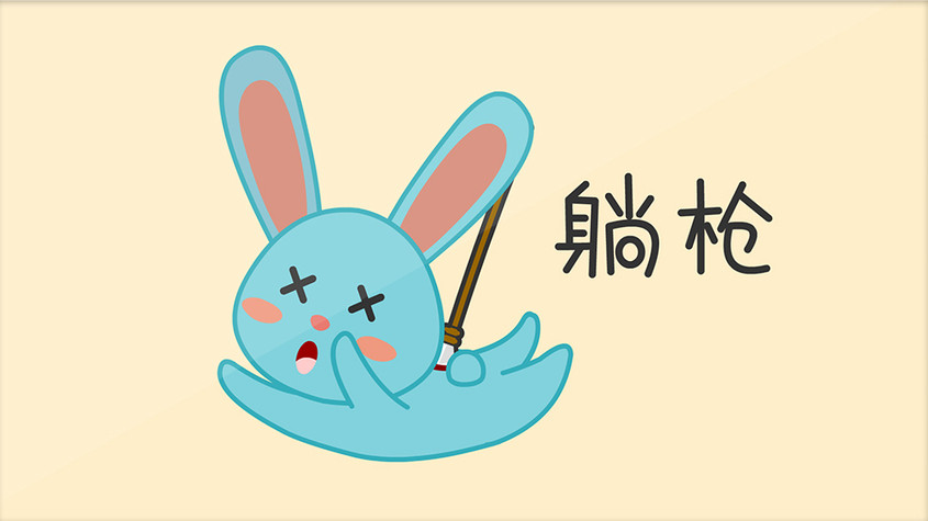 躺枪表情包动图gif