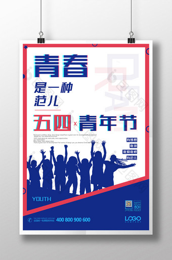 五四青年节青春企业文化海报图片