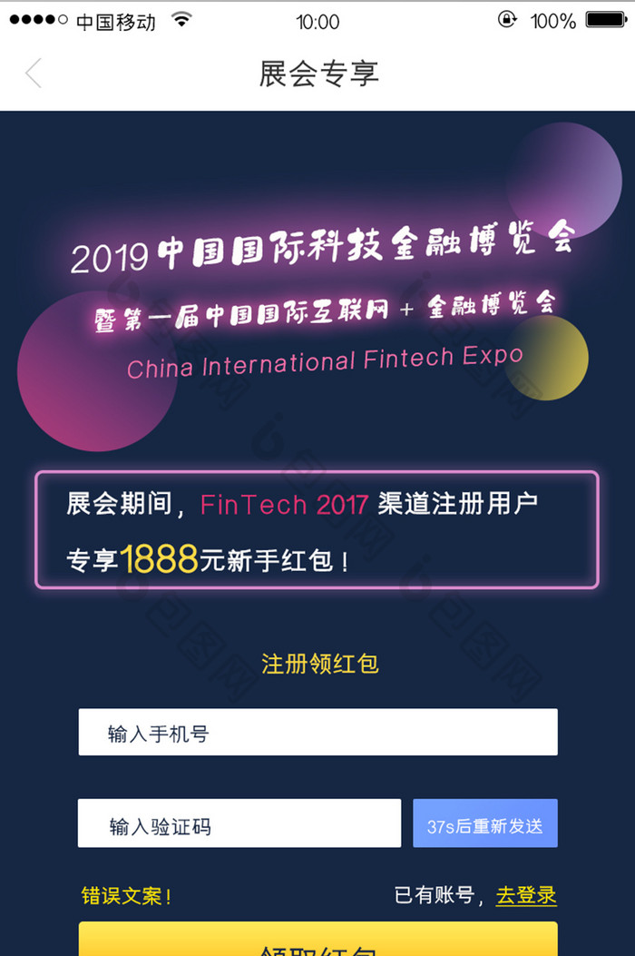 移动端金融app展会活动拉新页面设计