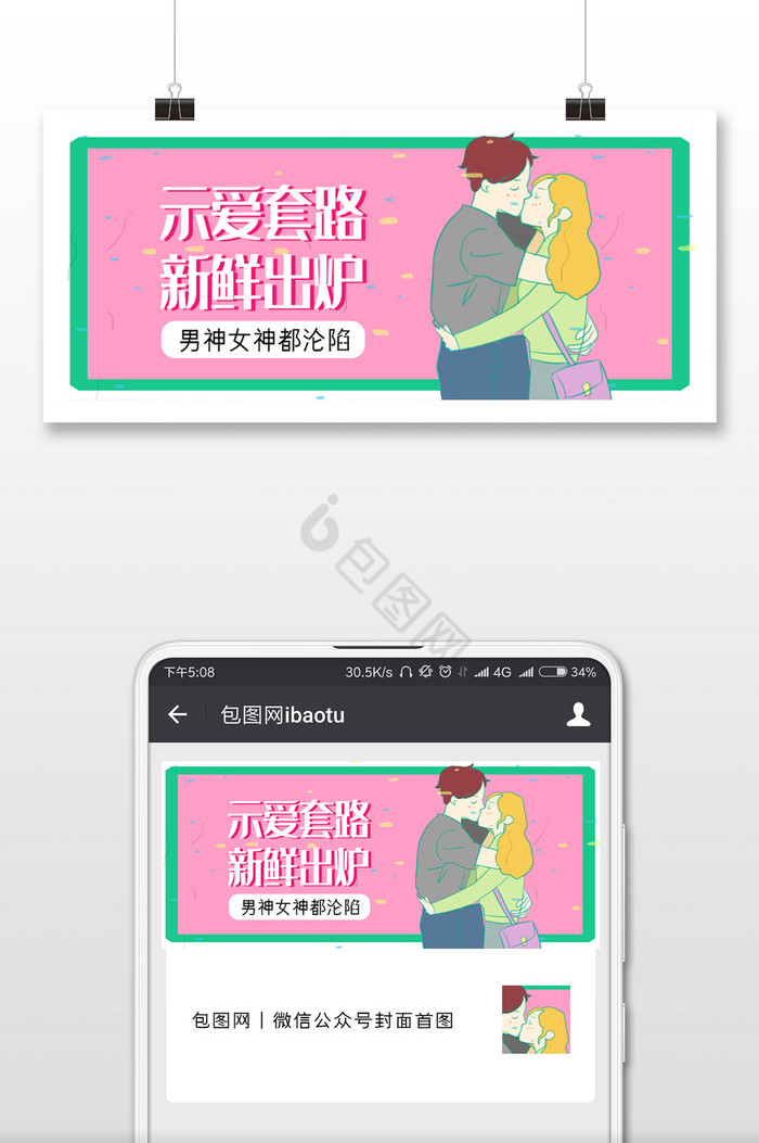粉色清新520示爱套路公众号封面图片