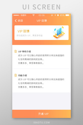 渐变黄橙色扁平简约VIP反馈UI移动界面