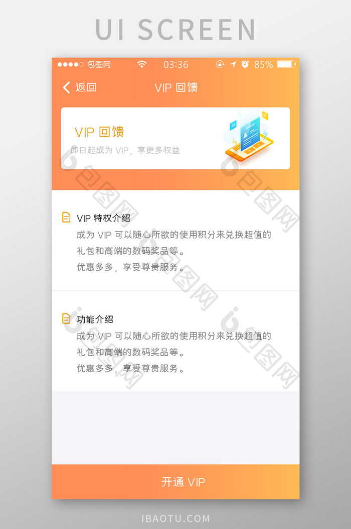 渐变黄橙色扁平简约VIP反馈UI移动界面