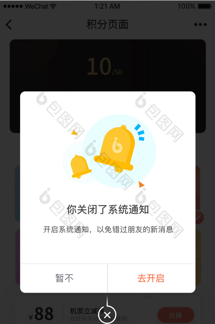 时尚响铃铛开启通知UI移动界面